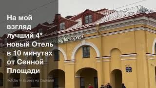 Мой Holiday Inn Express на Садовой, Лучший из доступных!