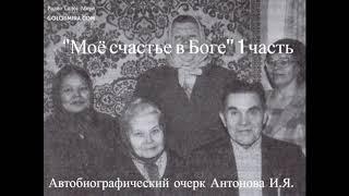 ''Моё счастье в Боге'' - 1 часть - читает Светлана Гончарова [Радио Голос Мира]