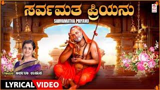 Sarvamatha Priyanu - Lyrical Song | Sung By Archana Udupa | Raghavendra Swamy Song | Devotional Song