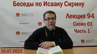 Беседы по Исааку Сирину. Лекция 94. Слово 61. Часть 1 | Священник Константин Корепанов