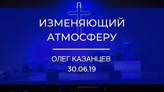 Олег Казанцев - Изменяющий атмосферу