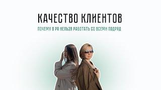 Качество клиентов: почему в PR нельзя работать со всеми подряд?