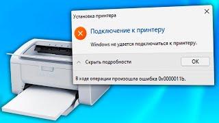 Ошибка 0x0000011b Не подключается к принтеру