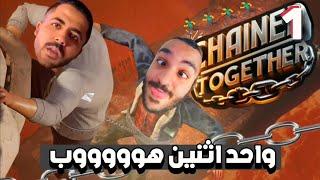 لعبة هتعلمك تبقى في ضهر صحبك  | Chained Together | #1