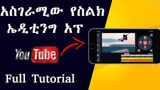 የዩቱብ ቪዲኦ አሰራር | kinemaster In Amharic Full Tutorial