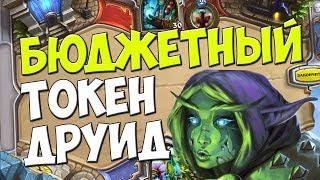 БЮДЖЕТНЫЙ ТОКЕН ДРУИД РАЗНОСИТ ЛАДДЕР - ПБД - Hearthtstone