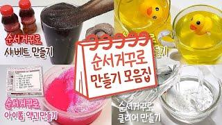  순서거꾸로 액괴만들기 모음집 2탄  | 액괴 모음집 | 슬라임 몰아보기 | Slime Collection