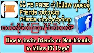 PAGEကိုသူများfollow လုပ်စေရန်ဘယ်လိုဖိတ်မလဲ?|How To Invite Friends or Non-Friends To Follow FB PAGE?