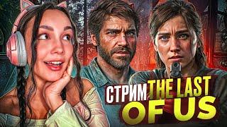 ИГРАЮ В The Last of Us | СТРИМ ОНЛАЙН