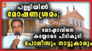 വടക്കാഞ്ചേരി പള്ളിയിൽ മോഷണശ്രമം; മോഷ്ടാവിനെ കയ്യോടെ പിടികൂടി പോലീസും നാട്ടുകാരും