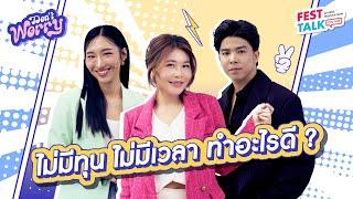 FESTTALK ON AIR EP.57 – ไม่มีทุน ไม่มีเวลา ทำอะไรดี ?