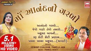 માઁ આનંદનો ગરબો | Maa Anand No Garbo | Superhit Gujarati Garba | Hemant Chauhan ,Pamela Jain