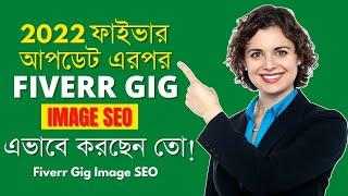 Fiverr Gig Image SEO | Fiverr Gig SEO | Fiverr Gig Ranking 2022 | Mindset IT Institute