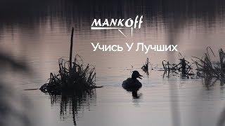 Как манить селезня? Учись у лучших!