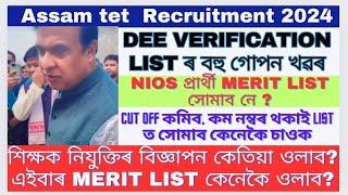 Tet verification list ৰ বহু গোপন তথ্য|lp up latest news|Assam tet recruitment 2024@MSforum786