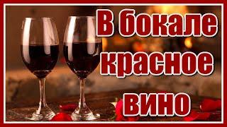 Андрей Рубежов - "В бокале красное вино..."  Красивая песня о любви. Послушайте!