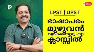 LPST UPST Malayalam ഭാഷാപരം വ്യാകരണം " LIVE
