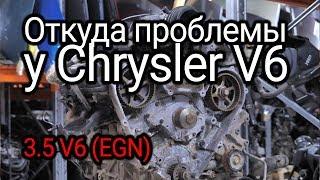 Что не так с двигателем Chrysler Pacifica V6 (EGN)?