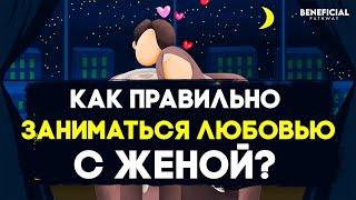 ИСЛАМСКИЕ МЕТОДЫ ИНТИМА С ЖЕНОЙ