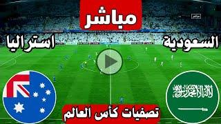 رد فعل || مباراة السعودية واستراليا اليوم تصفيات كأس العالم || رد فعل لعبة السعودية ضد استراليا