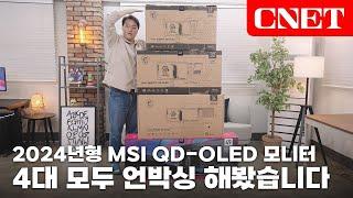 2024년형 MSI QD-OLED 게이밍 모니터 시리즈 4종 집결! 당신의 원픽은? | #First_Look