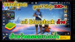 สอนโหลด BluestackสูตรFPSพุ่ง 240+ แก้Bluestack4 - Msi ค้าง