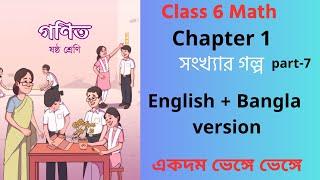 part 7 | সংখ্যার গল্প class 6 | class 6 math chapter 1 2024 | class 6 math chapter 1 english version