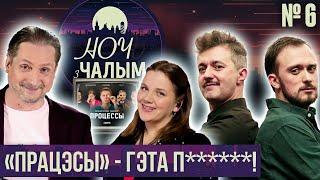 «Ночь с Чалым»:6 выпуск. Создатели сериала «Процессы» Михаил Зуй и Андрей Кашперский | Елена ЖелудOk