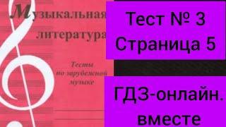 ГДЗ. Музыкальная литература. Тесты по зарубежной музыке. Выпуск ll. Калинина. Страница 5 № 3.