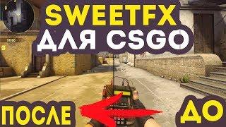 НОВЫЙ SWEETFX ДЛЯ КС ГО 2018 NO VAC!100% | SWEETFX ДЛЯ CS:GO