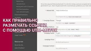 Как правильно размечать ссылки с помощью UTM-меток