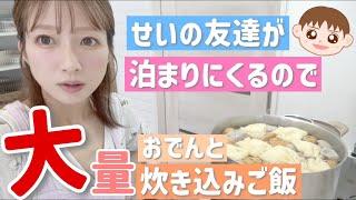 【今夜は大家族？】せいの友達が泊まりに来るので大量のおでんと炊き込みご飯９合を大急ぎで作ります！！