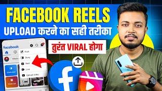 Facebook Reels Upload ऐसे करो तुरंत VIRAL होगा | Facebook Reels Upload Karne Ka Sahi Tarika