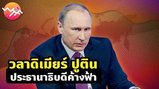 “วลาดิเมียร์ ปูติน” ประธานาธิบดีค้างฟ้า | Beartai - What The Fact