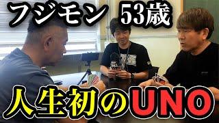 フジモン53歳、人生初のUNOを知ったかでプレイ