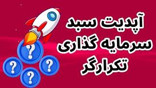 آپدیت سبد سرمایه گذاری تکرارگر