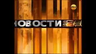 Заставка программы "Новости 24" (Рен ТВ, версия 1)