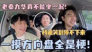 千万别让#秦霄贤 开车！老秦和九华在一起就随时随地讲相声！#杨迪 差点被笑晕！#朋友请吃饭 #德云社 #何九华