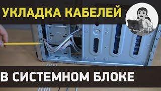 Укладка кабелей в системном блоке компьютера