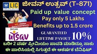 ಬರೀ ಐದು ಲಕ್ಷ ಪಾವತಿ, 1.5 ಕೋಟಿ ಬೆನಿಫಿಟ್ | LIC Jeevan Utsav plan Paid-up benefits