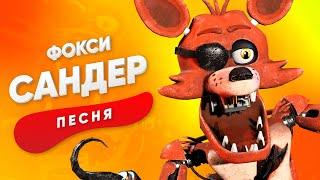 ПЕСНЯ ПРО ФОКСИ ФНАФ - САНДЕР | АНИМАТРОНИКИ SECURITY BREACH FNAF КАДИЛЛАК ПЧЕЛОВОД ПАРОДИЯ КЛИП