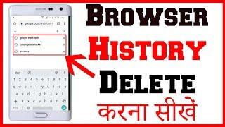 Browser History Kaise Delete Kare | How to Delete Browsing History Android