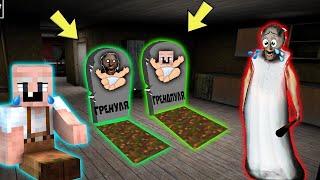 GRANNY НАШЛА МОГИЛУ РЕБЕНКА GRANNY GRANDPA В МАЙНКРАФТ   НУБИК В MINECRAFT ТРОЛЛИНГ ЛОВУШКА ГРЕННИ