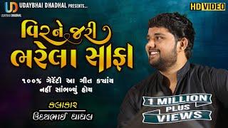 વિરને જરી ભરેલા સાફા॥ Jariyal Safa ॥New Gujrati Lagangeet ॥ Madharatu na Mor @Udaybhai_Dhadhal