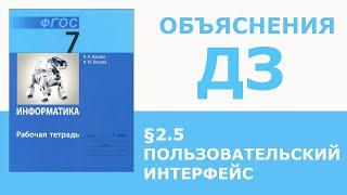 Информатика Босова 7 класс §2.5 Пользовательский интерфейс