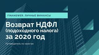 Возврат НДФЛ подоходного налога за 2020 год