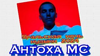 Антоха МС - Уральская ночь музыки 2024