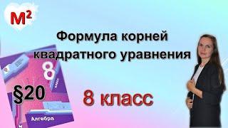 ФОРМУЛА КОРНЕЙ КВАДРАТНОГО УРАВНЕНИЯ. §20  алгебра 8 класс