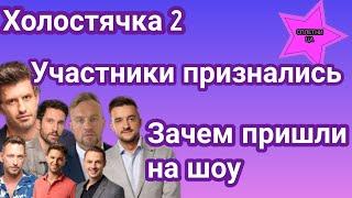 Холостячка 2 Участники проекта признались зачем пришли на шоу