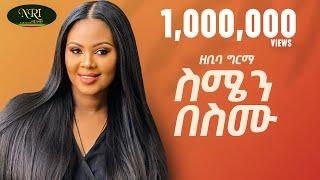 Zebiba Girma - Semen Besemu - ዘቢባ ግርማ - ስሜን በስሙ - New Ethiopian Music 2024 (Official Video)